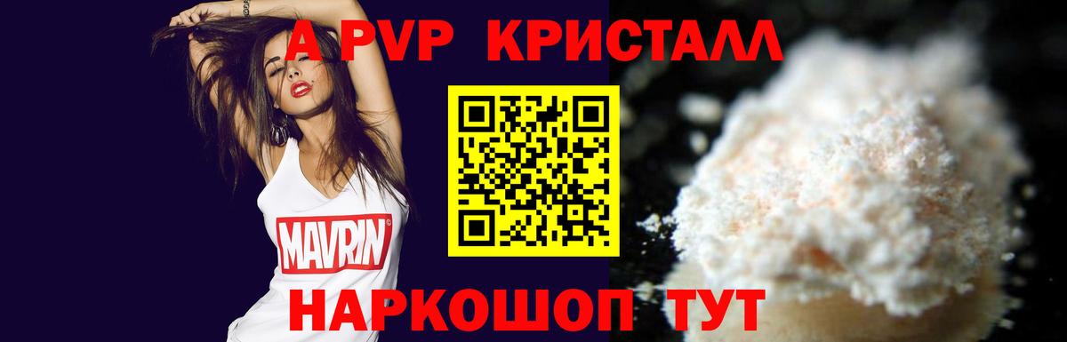 A PVP кристаллы  А ПВП кристаллы  Вход с VPN  А ПВП СК КРИС  Альфа ПВП  наркотики  Реж 